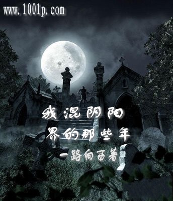 我混阴阳界那些年
