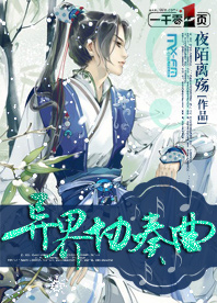异界协奏曲