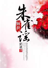 倾世:朱雀谣