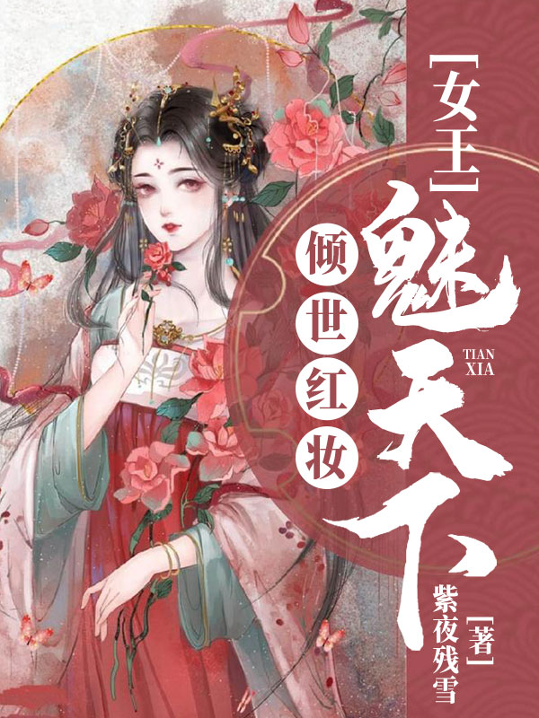 倾世红妆:女王魅天下
