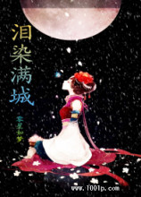 泪染满城