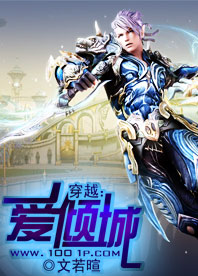 穿越:爱倾城