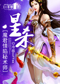 魔君情陷秘术师:星杀