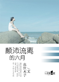 颠沛流离的六月