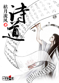 诗道