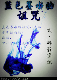 蓝色墨水的诅咒