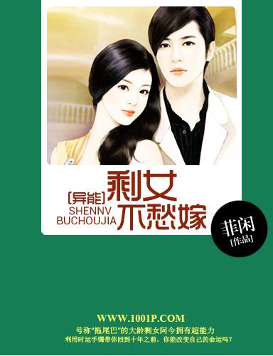 【全本】异能:<em>剩女不愁嫁</em>最新章节-异能:<em>剩女不</em>