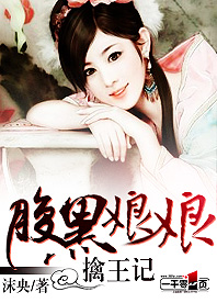 腹黑娘娘擒王记
