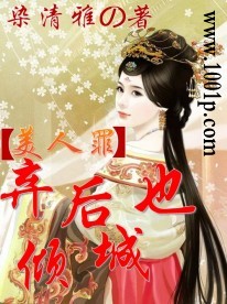 美人罪:弃后也倾城