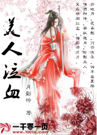 美人泣血