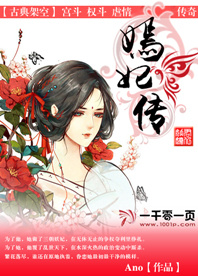 君似妖娆之嫣妃传
