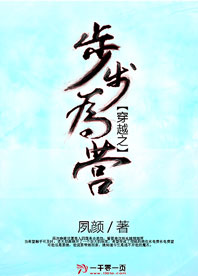 穿越之步步为营