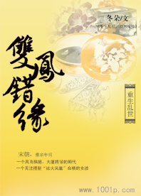 重生乱世:双凤错缘