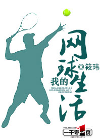 我的网球生活