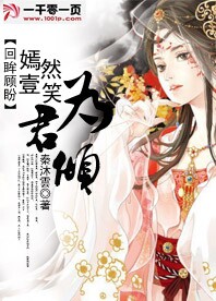 回眸顾盼:嫣然一笑为君倾