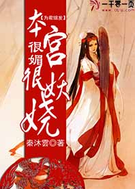 为君绾发:本宫很媚很妖娆