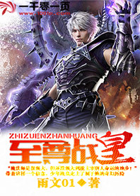 至尊战皇