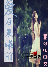 爱在晨曦前