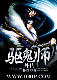 驱鬼师外传Ⅰ