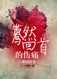 蓦然回首的伤痛