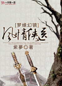 梦缘幻镜:风情侠医