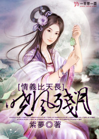 情義比天長:晓风残月
