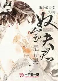 凤吟:奴家夫君是丑男