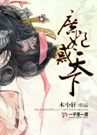 庶妃惑天下