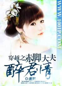 穿越之赤脚大夫醉君情