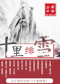 十里绯雪