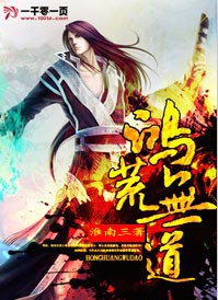 鸿荒无道