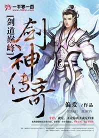 剑道巅峰:剑神传奇