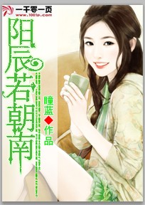阳辰若朝南