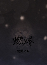 燃烬