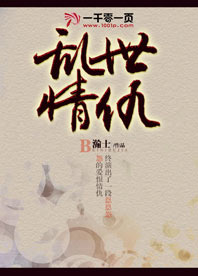 乱世情仇