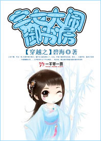 穿越之宅女大闹御书房