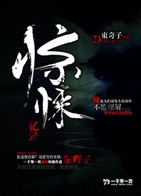 惊悚忆录