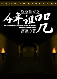 盗墓世家之千年诅咒