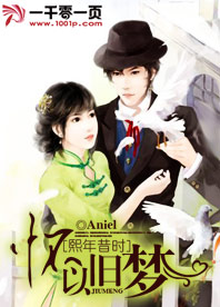 熙年昔时,怀以旧梦