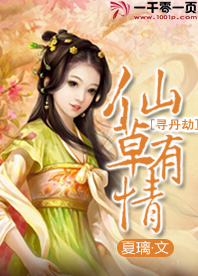 寻丹劫:仙草有情