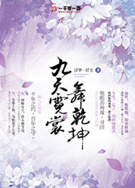 九天霓裳舞乾坤