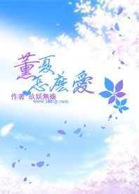 薰夏,怎么爱