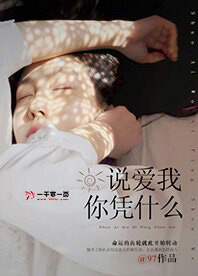 说爱我,你凭什么?