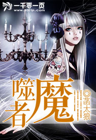 噬魔者