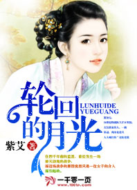 轮回的月光