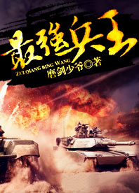 最强兵王