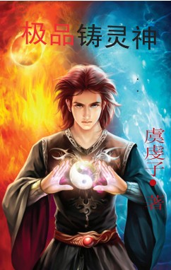 极品铸灵神