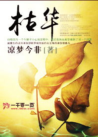枯华