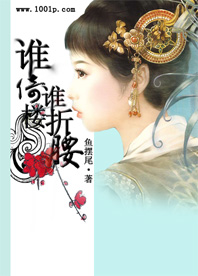 谁倚楼,谁折腰