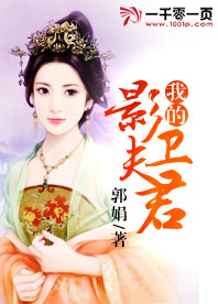 我的影卫夫君